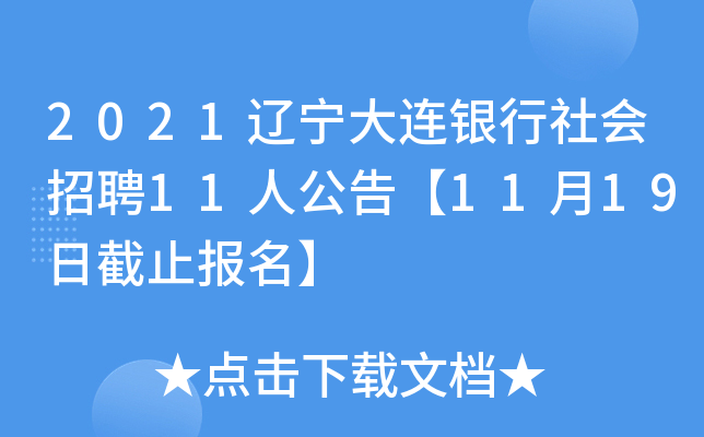 2021辽宁大连银行社会招聘11人公告【11月19日截止报名】