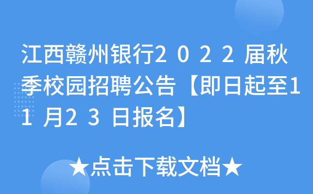 江西赣州银行2022届秋季校园招聘公告【即日起至11月23日报名】