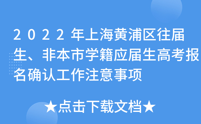 2022年上海黄浦区往届生、非本市学籍应届生高考报名确认工作注意事项