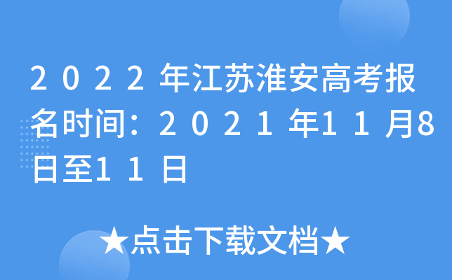 2022年江苏淮安高考报名时间：2021年11月8日至11日