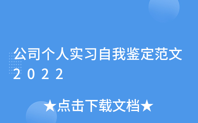 公司个人实习自我鉴定范文2022