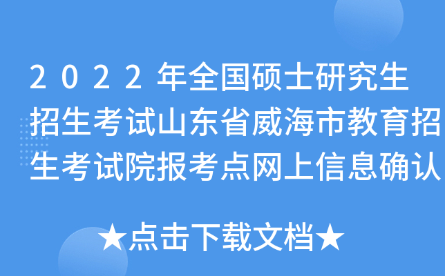2022年全国硕士研究生招生考试山东省威海市教育招生考试院报考点网上信息确认公告