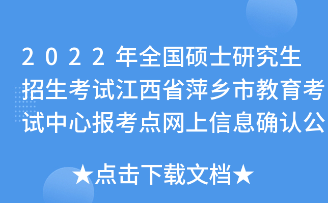 2022年全国硕士研究生招生考试江西省萍乡市教育考试中心报考点网上信息确认公告