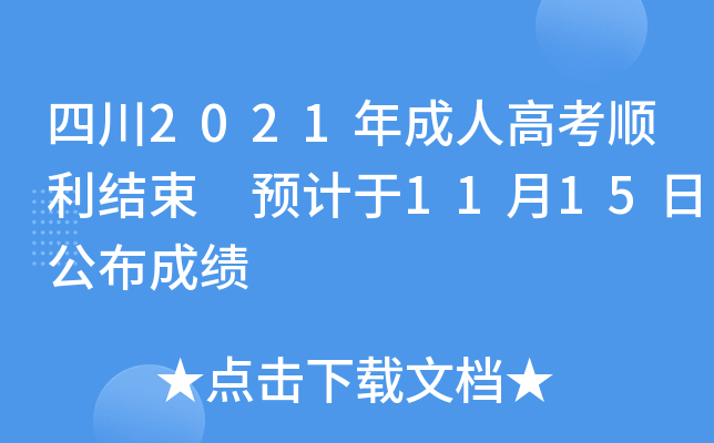 Ĵ2021˸߿Y(ji) A(y)Ӌ1115չɿ