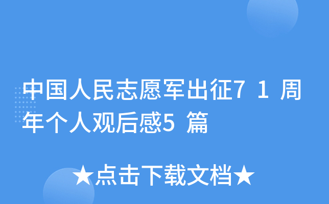中国人民志愿军出征71周年个人观后感5篇