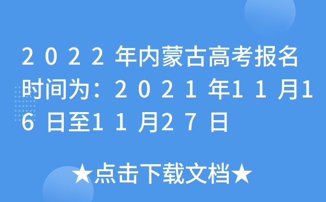 2022年内蒙古高考报名时间为：2021年11月16日至11月27日