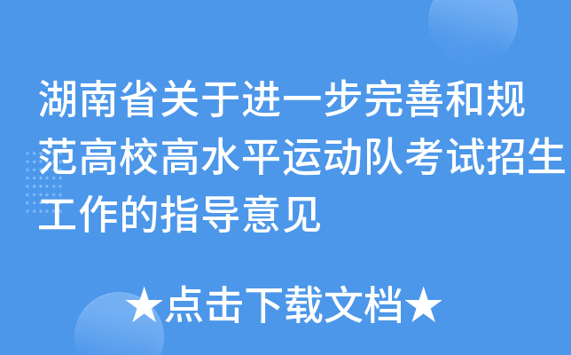 湖南省关于进一步完善和规范高校高水平运动队考试招生工作的指导意见