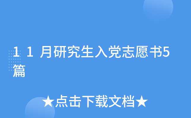 11月研究生入党志愿书5篇