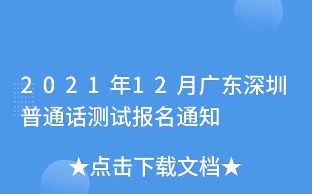 2021年12月广东深圳普通话测试报名通知