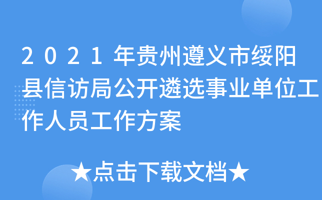 2021年贵州遵义市绥阳县信访局公开遴选事业单位工作人员工作方案