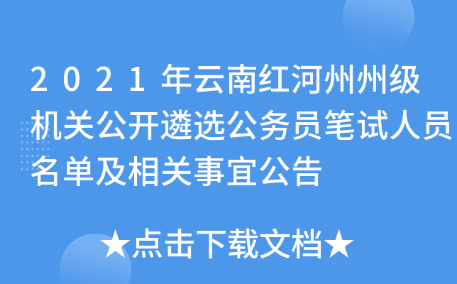 2021年云南红河州州级机关公开遴选公务员笔试人员名单及相关事宜公告