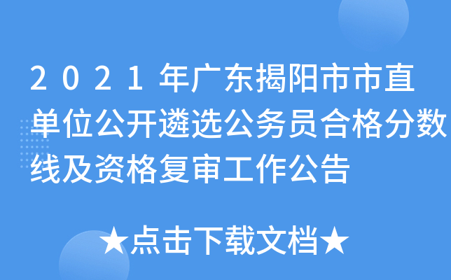 2021年广东揭阳市市直单位公开遴选公务员合格分数线及资格复审工作公告