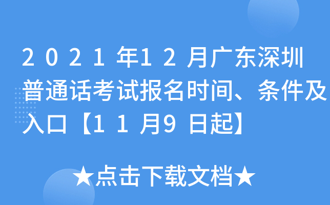 2021年12月广东深圳普通话考试报名时间、条件及入口【11月9日起】