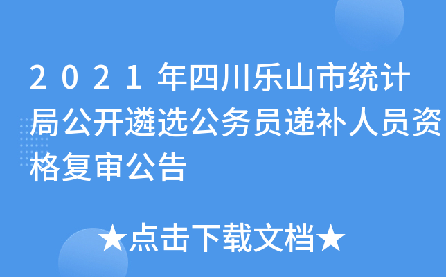 2021年四川乐山市统计局公开遴选公务员递补人员资格复审公告