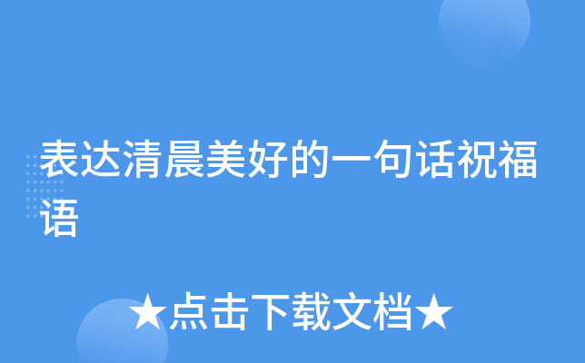 表达清晨美好的一句话祝福语