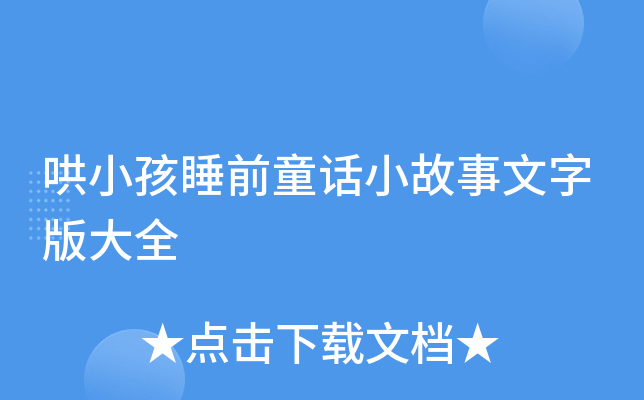 哄小孩睡前童话小故事文字版大全