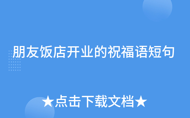 朋友饭店开业的祝福语短句