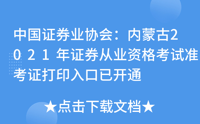 中国证券业协会：内蒙古2021年证券从业资格考试准考证打印入口已开通