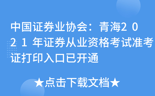 中国证券业协会：青海2021年证券从业资格考试准考证打印入口已开通