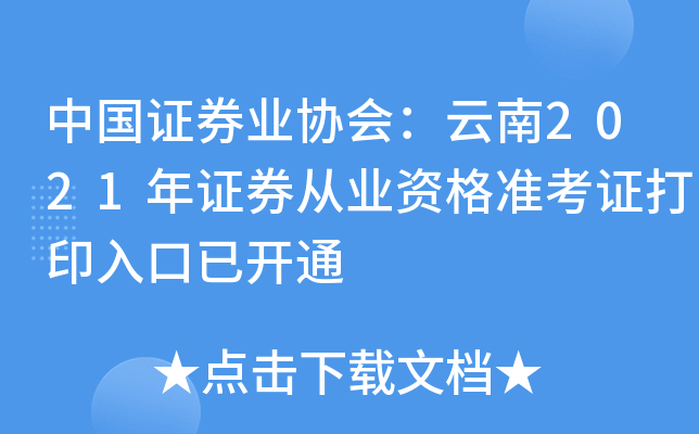 中国证券业协会：云南2021年证券从业资格准考证打印入口已开通