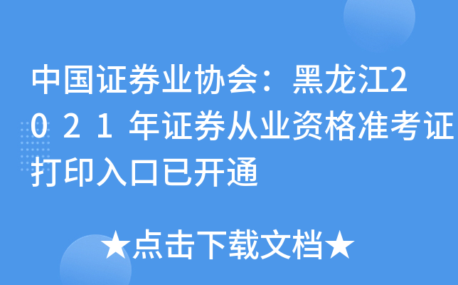 中国证券业协会：黑龙江2021年证券从业资格准考证打印入口已开通