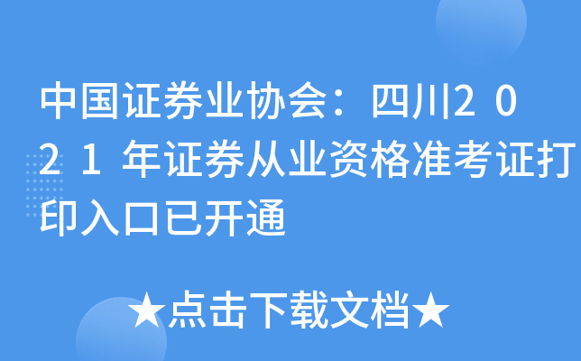 中国证券业协会：四川2021年证券从业资格准考证打印入口已开通