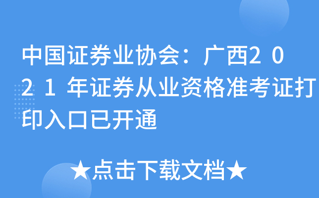中国证券业协会：广西2021年证券从业资格准考证打印入口已开通