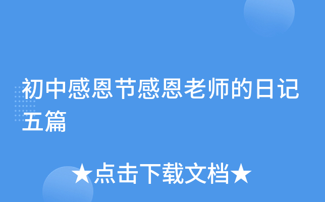 初中感恩节感恩老师的日记五篇