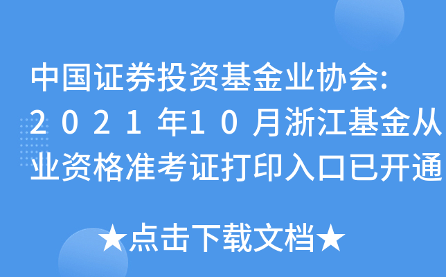 中国证券投资基金业协会:2021年10月浙江基金从业资格准考证打印入口已开通