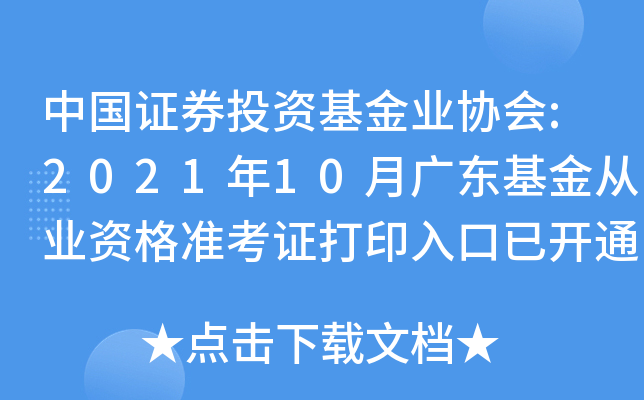 中国证券投资基金业协会:2021年10月广东基金从业资格准考证打印入口已开通