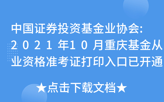 中国证券投资基金业协会:2021年10月重庆基金从业资格准考证打印入口已开通