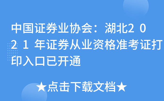 中国证券业协会：湖北2021年证券从业资格准考证打印入口已开通