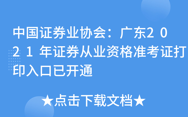 中国证券业协会：广东2021年证券从业资格准考证打印入口已开通