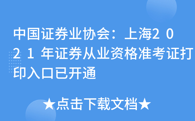 中国证券业协会：上海2021年证券从业资格准考证打印入口已开通