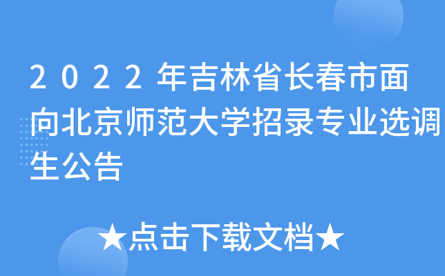 2022年吉林省长春市面向北京师范大开云kaiyun(中国)招录专业选调生公告