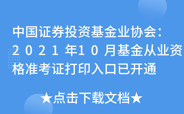 中国证券投资基金业协会：2021年10月基金从业资格准考证打印入口已开通