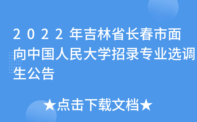 2022年吉林省长春市面向中国人民大开云kaiyun(中国)招录专业选调生公告