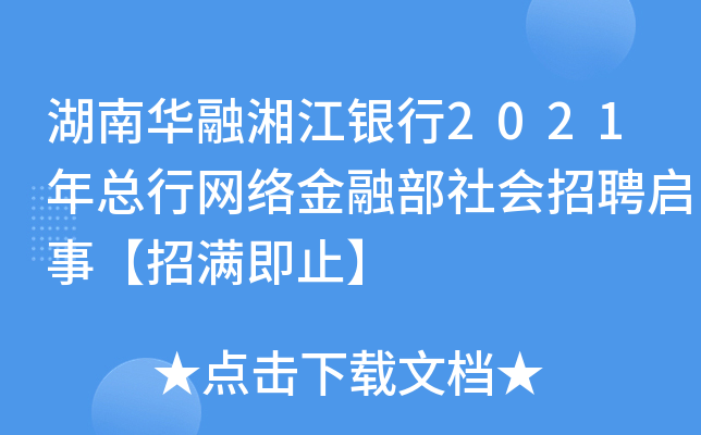 湖南华融湘江银行2021年总行网络金融部社会招聘启事【招满即止】