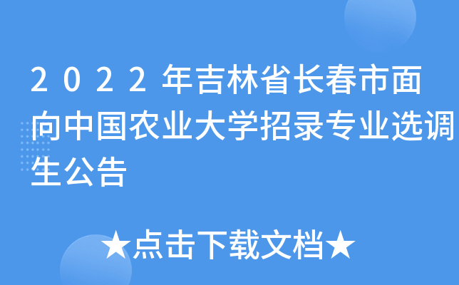 2022年吉林省长春市面向中国农业大开云kaiyun(中国)招录专业选调生公告