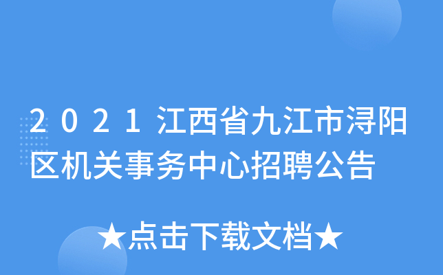 2021江西省九江市浔阳区机关事务中心招聘公告
