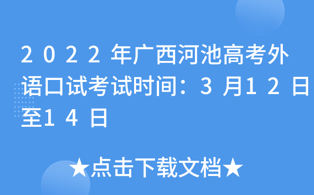2022年广西河池高考外语口试考试时间：3月12日至14日