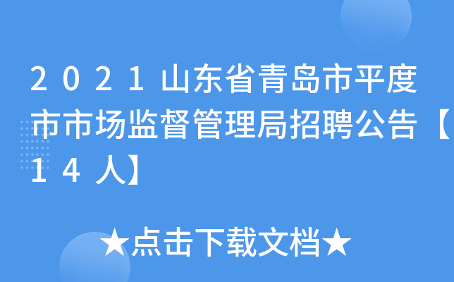 2021山东省青岛市平度市市场监督管理局招聘公告【14人】