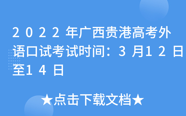 2022年广西贵港高考外语口试考试时间：3月12日至14日