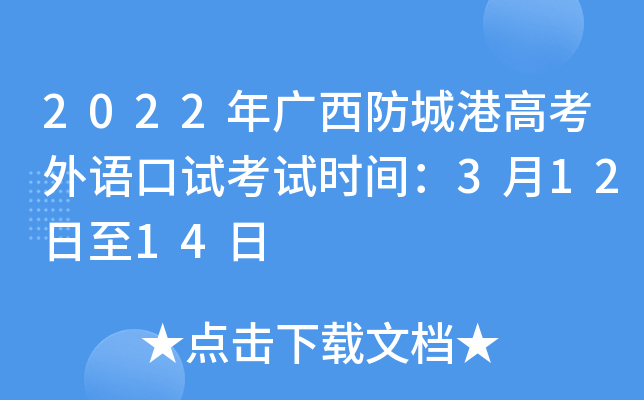 2022年广西防城港高考外语口试考试时间：3月12日至14日