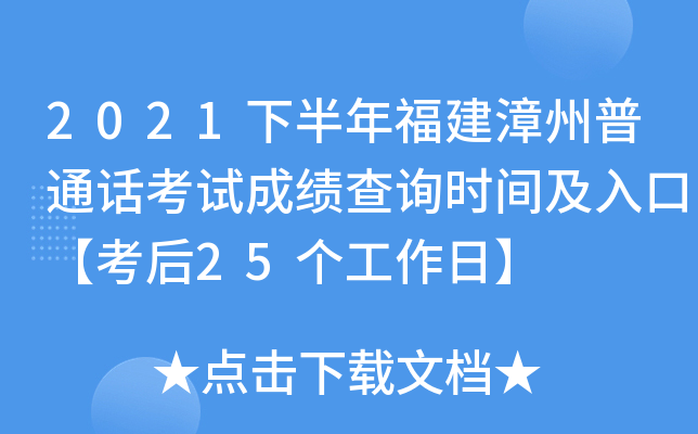 2021下半年福建漳州普通话考试成绩查询时间及入口【考后25个工作日】