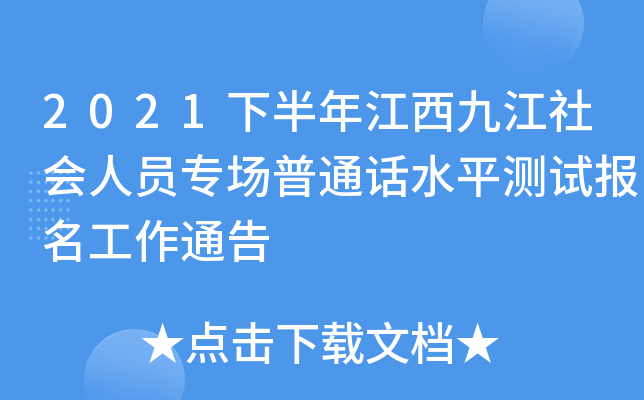 2021下半年江西九江社会人员专场普通话水平测试报名工作通告