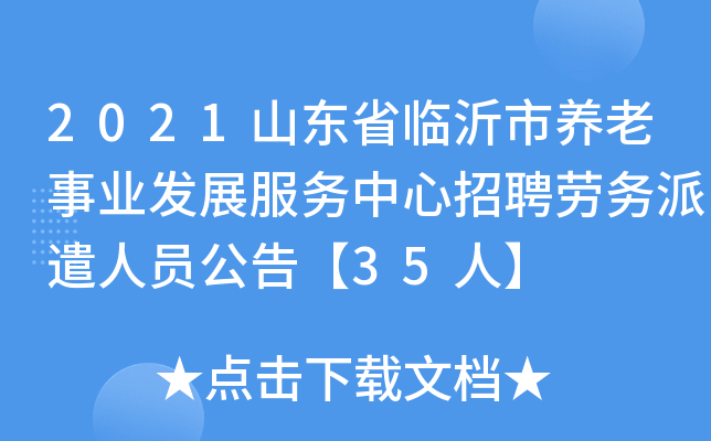 2021山东省临沂市养老事业发展服务中心招聘劳务派遣人员公告【35人】