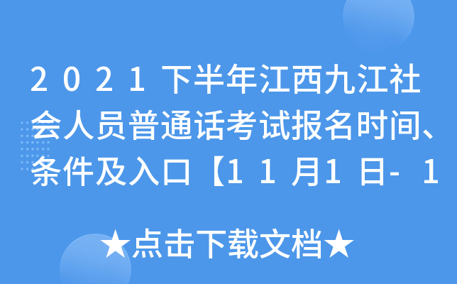 2021下半年江西九江社会人员普通话考试报名时间、条件及入口【11月1日-11月2日】