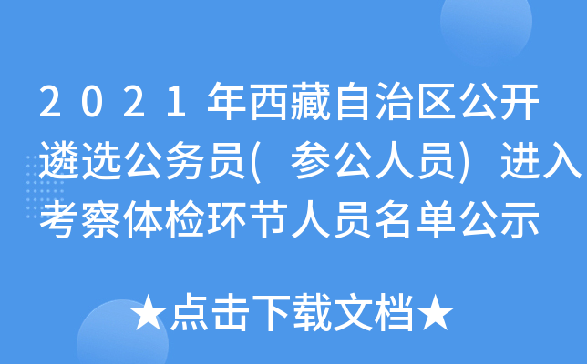 2021年西藏自治区公开遴选公务员(参公人员)进入考察体检环节人员名单公示