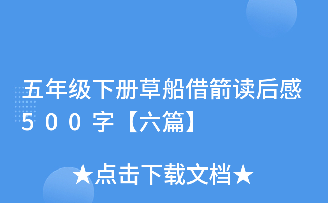 五年级下册草船借箭读后感500字【六篇】